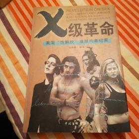 X 级革命：美国“性解放”浪潮内幕反思