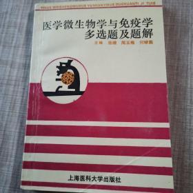 医学微生物学与免疫学多选题及题解