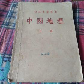 初级中学课本中国地理(上)1953