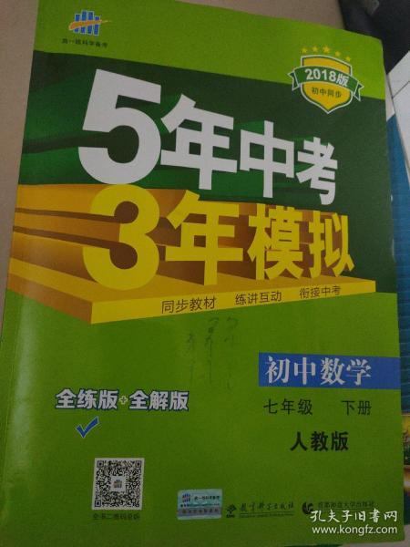 5年中考3年模拟：初中数学（七年级 下 RJ 全练版 初中同步课堂必备）