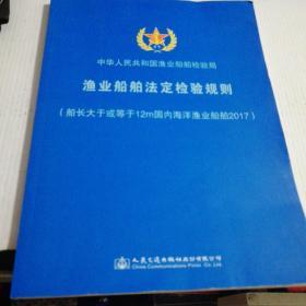 渔业船舶法定检验规则. 船长大于或等于12m国内海
洋渔业船舶2017(一版一印)