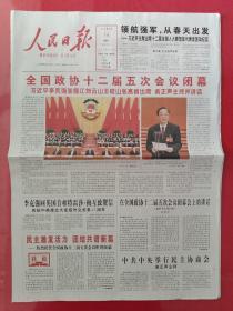人民日报2017年3月14日。全国政协十二届五次会议闭幕。（24版全）