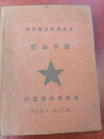 呼兰县党代表大会纪念手册（1949/07/26呼兰县政府敬赠）+中共呼兰县首届党员代表大会纪念册（1952/01/01）