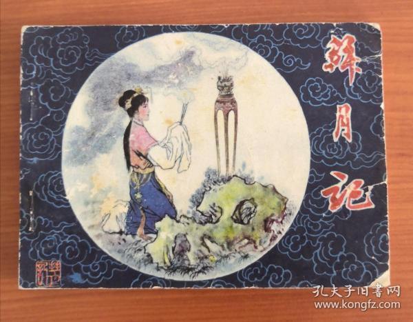 拜月记(15元包邮挂)