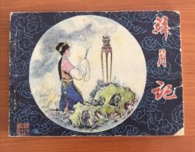 拜月记(15元包邮挂)