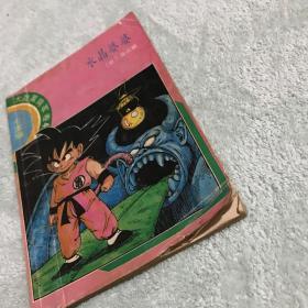 大战黑绸军卷4七龙珠:水晶婆婆;短笛大魔王1七龙珠:神龙显灵;大魔王之谜卷4七龙珠:大魔王与神仙(3册合售)