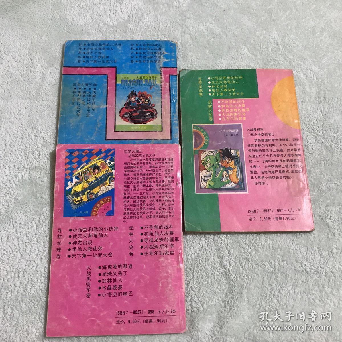 大战黑绸军卷4七龙珠：水晶婆婆；短笛大魔王1七龙珠：神龙显灵；大魔王之谜卷4七龙珠：大魔王与神仙（3册合售）
