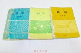 80年代老课本 老版高中物理课本 高级中学课本物理 甲种本【全套3本 人教版 1983年~1985年】