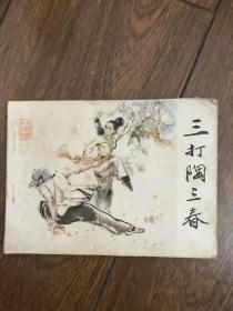 三打陶三春  连环画