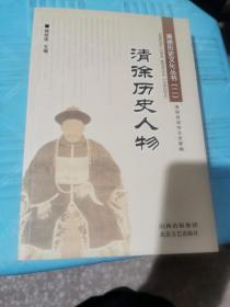 清徐历史文化丛书（二）清俆历史人物