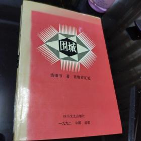 《围城》汇校本