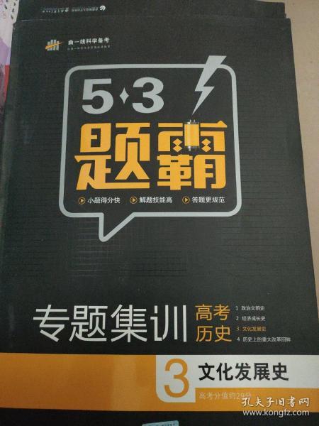 2016曲一线科学备考 5·3题霸专题集训：高考历史3 文化发展史