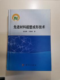 先进材料超塑成形技术