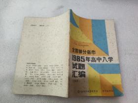 全国部分省市1985年高中入学试题汇编.附解答