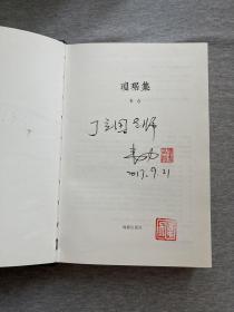 【著名作家、藏书家 韦力 签名钤印本《琼琚集》】韦力签赠丁立国老师，两枚钤印。精装，2016年一版一印，海豚出版社。