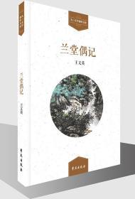 兰堂偶记-九三文学创作文库