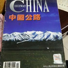 中国公路1996年11期