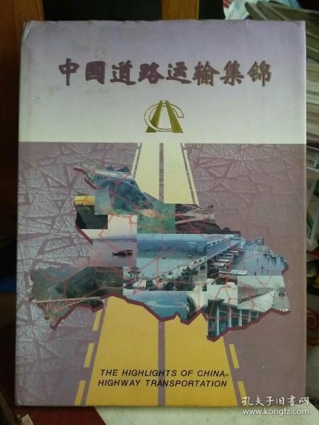 中国道路运输集锦（湖北分册）英汉对照（大16开精装）