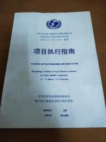 中国/联合国儿童基金会第四周期合作全国项目主任讲习班文件汇编(项目执行指南)