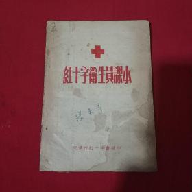 红十字卫生员课本
