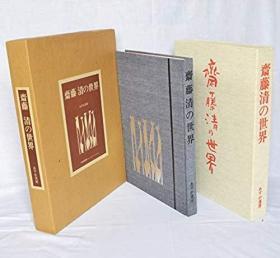 斋藤清的世界 1931~1984   斋藤清版画集  大8开  双盒子   253页  品好包邮