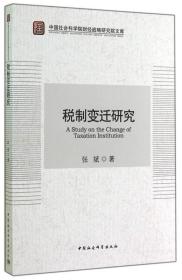 中国社会科学院财经战略研究院文库：税制变迁研究