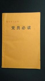 整党学习文件 党员必读