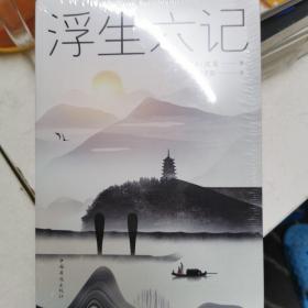 浮生六记