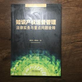 知识产权运营管理法律实务与重点问题诠释