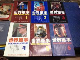 世界军事 （1989年第1-6期 共6本，第一期为创刊号）（1990 1-6）（1991 1-6）（1992 1-6）（1993 1-6）（1994 1-6）（1995 1-6）（1996 1-6）（1997 1 2 3 5 7 8 10 11 12）（1998 1 4 6 7）（1999 3 12）（2000 1 2 4）（2008 12）共67册