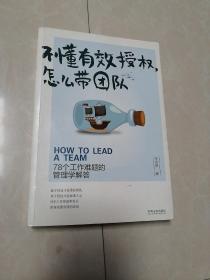 不懂有效授权，怎么带团队:78个工作难题的管理学解答