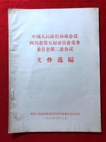 中国人民政治协商会议四川省第五届委员会常务委员会第二次会议文件选编