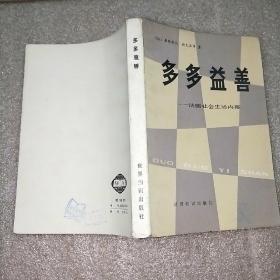 多多益善——法国社会生活内幕