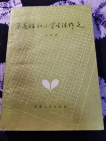 王老师和小学生谈作文