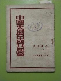 中国革命与中国共产党 【（1948年一版一印）印数：1—1500】草纸印刷，馆藏书，每页已检查核对不缺页