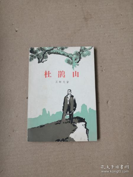 杜鹃山（三幕七场话剧）私藏品好一版一印