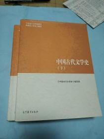 中国古代文学史（下）