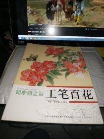 初学者之友：工笔百花