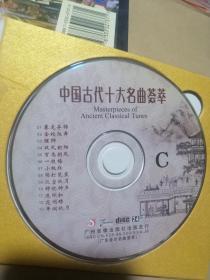 CD《中国十大名曲荟萃》