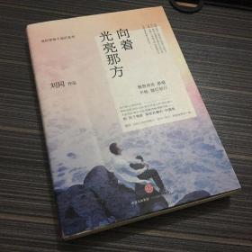 谁的青春不迷茫系列3 向着光亮那方（一版一印）有明信片