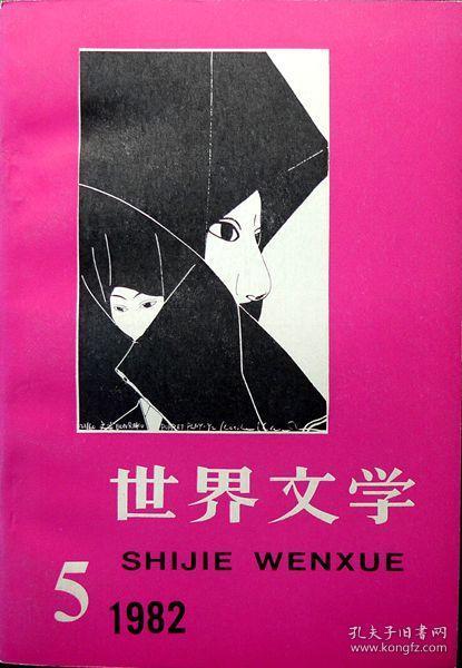 （绝品）世界文学（1982年第5期，总第164期）（自藏期刊，品相十品近全新）