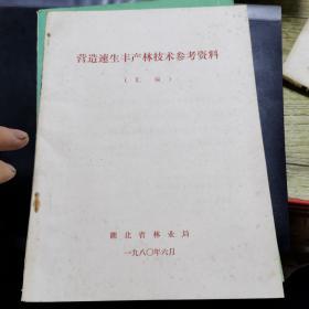 营造速生丰产林技术参考资料 汇编 1980年.