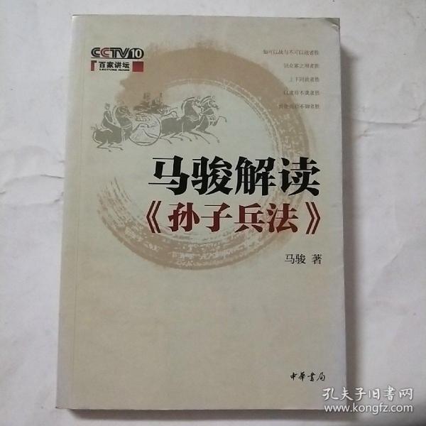 马骏解读《孙子兵法》