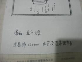 1990年代湖南科技报 报头设计稿 山东文登市团市委丁昌伟先生漫画