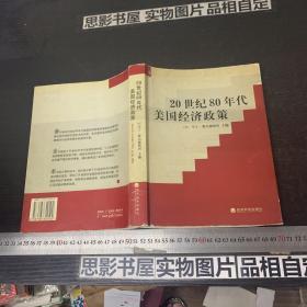 20世纪80年代美国经济政策【一版一印】内有字迹