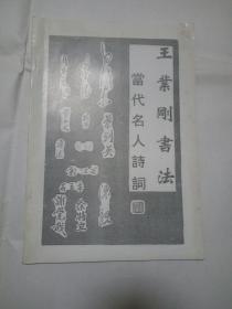 当代名人诗词（自印本）