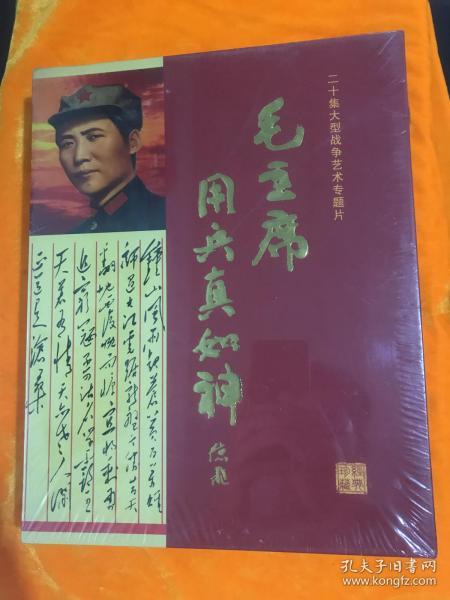 毛主席用兵真如神；二十集大型战争艺术专题片DVD10盘20集（未拆封）全品 正版