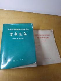 全国中草药新医疗法展览会资料选编【技术资料部份】【传染病】两册