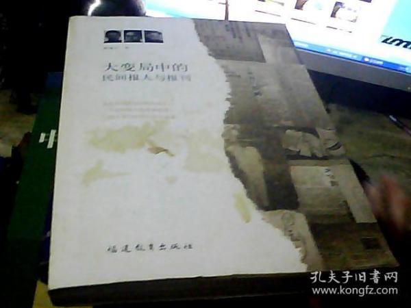 大变局中的民间报人与报刊