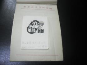 1990年代湖南科技报 报头设计稿  刊头设计 陕西省蒲城县百货公司刘靖宇。，